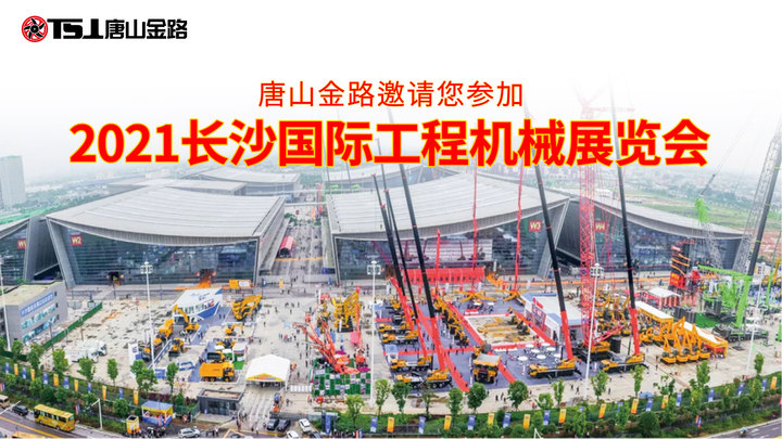 唐山金路邀請(qǐng)您蒞臨2021長沙國際工程機(jī)械展覽會(huì)
